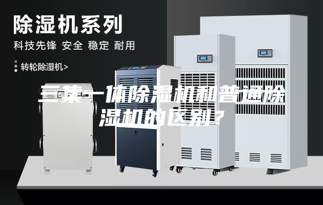 三集一體除濕機和普通除濕機的區別？