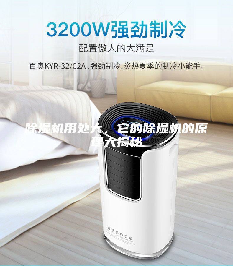 除濕機(jī)用處大，它的除濕機(jī)的原理大揭秘