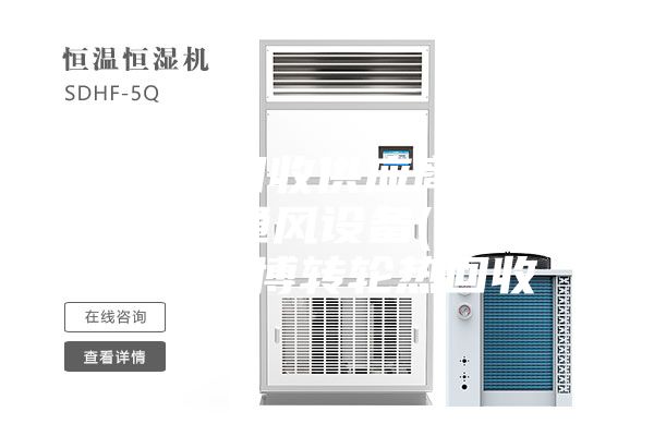 轉(zhuǎn)輪熱回收供應(yīng)商-安詩曼除濕通風(fēng)設(shè)備(在線咨詢)-淄博轉(zhuǎn)輪熱回收