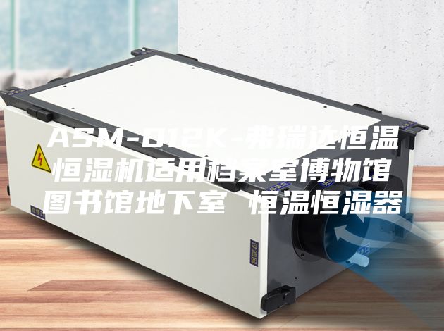 ASM-D12K-弗瑞達(dá)恒溫恒濕機(jī)適用檔案室博物館圖書(shū)館地下室 恒溫恒濕器