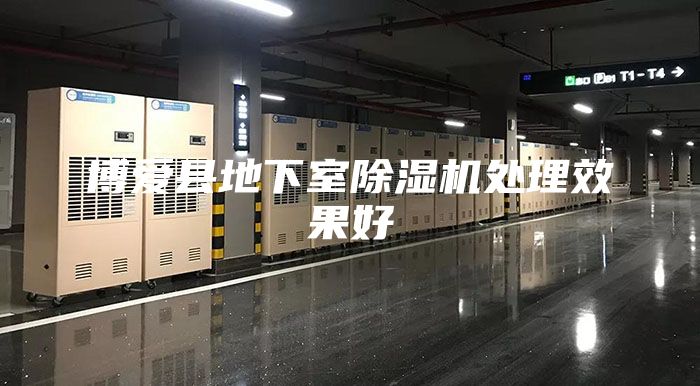 博愛(ài)縣地下室除濕機(jī)處理效果好