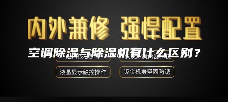 空調除濕與除濕機有什么區別?