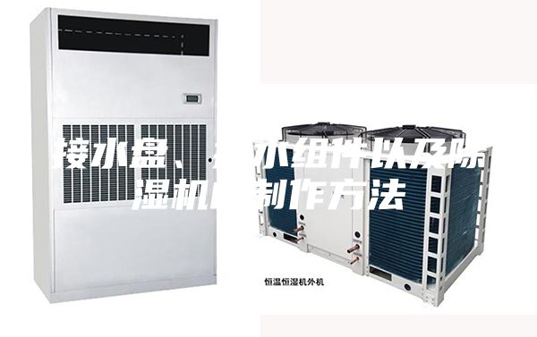 接水盤、排水組件以及除濕機的制作方法