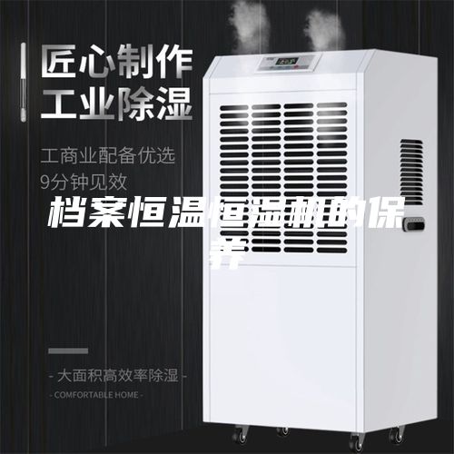 檔案恒溫恒濕機的保養