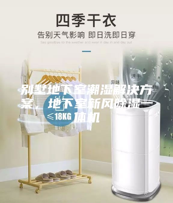 別墅地下室潮濕解決方案，地下室新風(fēng)除濕一體機