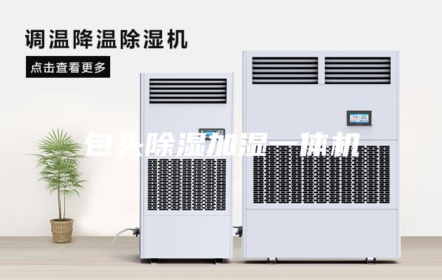 包頭除濕加濕一體機(jī)