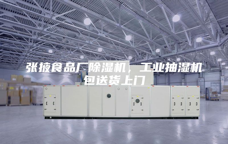 張掖食品廠除濕機，工業抽濕機包送貨上門