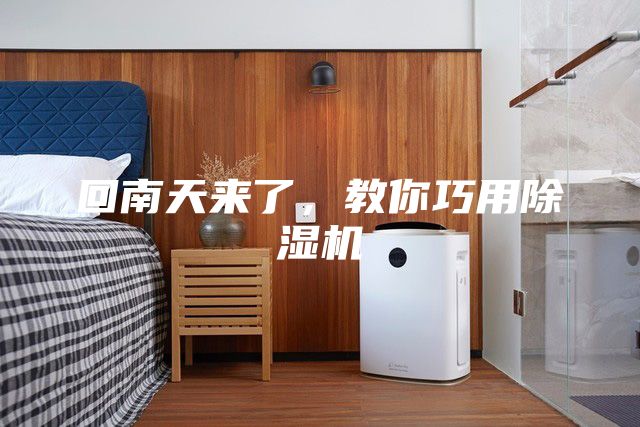 回南天來了，教你巧用除濕機