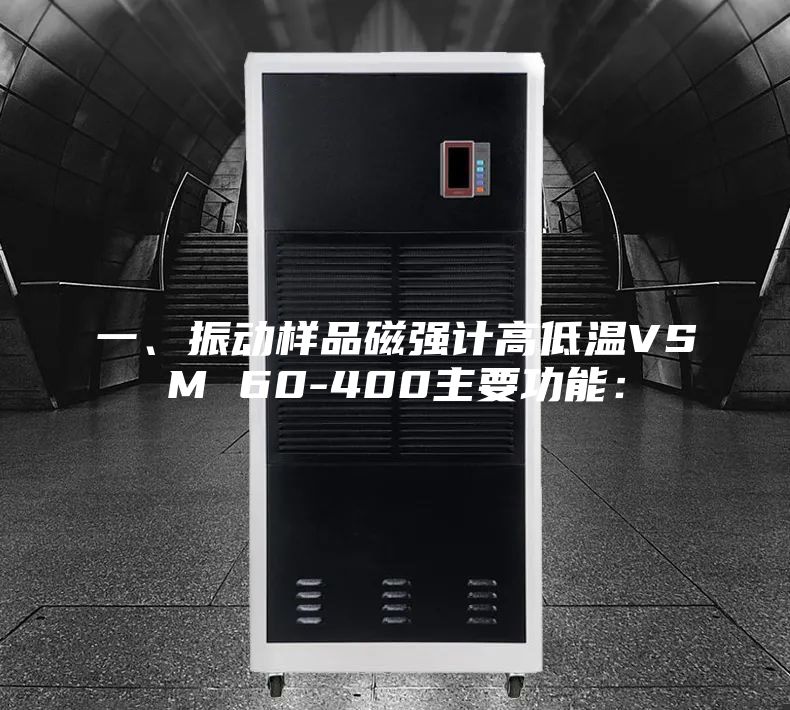 一、振動(dòng)樣品磁強(qiáng)計(jì)高低溫VSM 60-400主要功能：