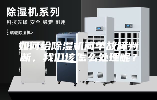 如何給除濕機簡單故障判斷,我們該怎么處理呢?