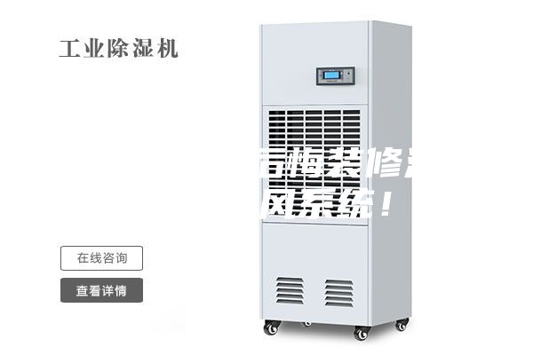 夏天到了真后悔裝修沒(méi)有安裝新風(fēng)系統(tǒng)！