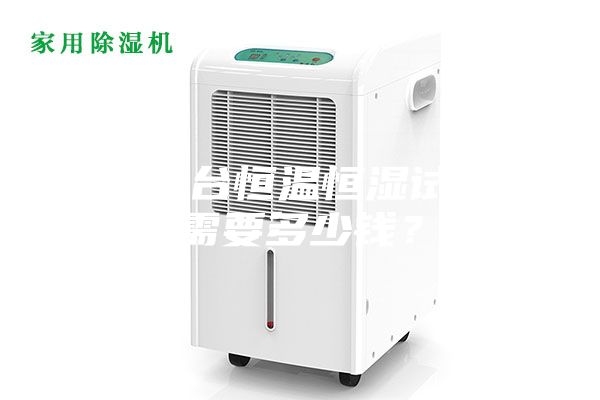 采購一臺恒溫恒濕試驗箱需要多少錢？