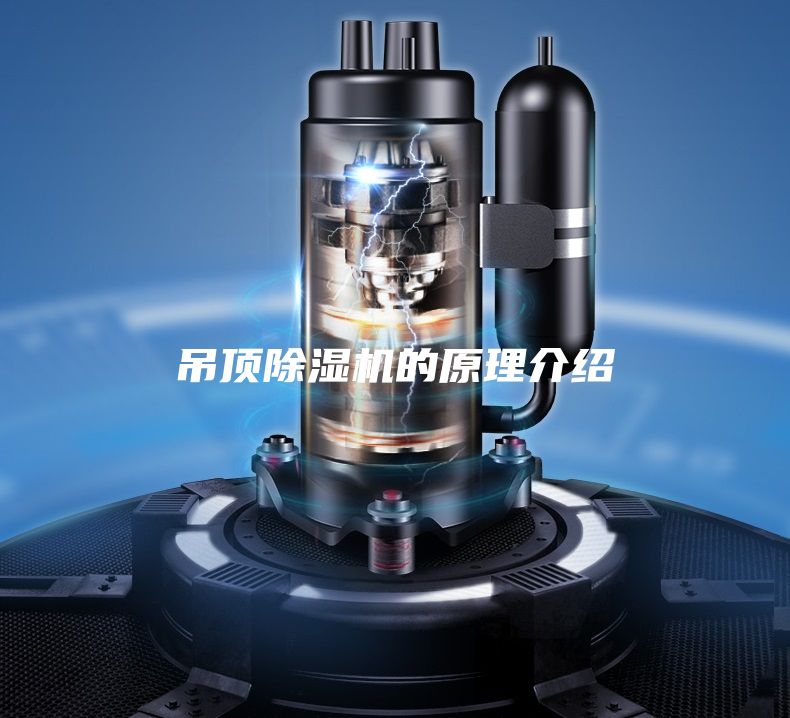 吊頂除濕機的原理介紹