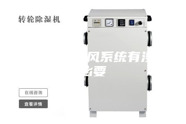 地下室裝新風(fēng)系統(tǒng)有沒有必要