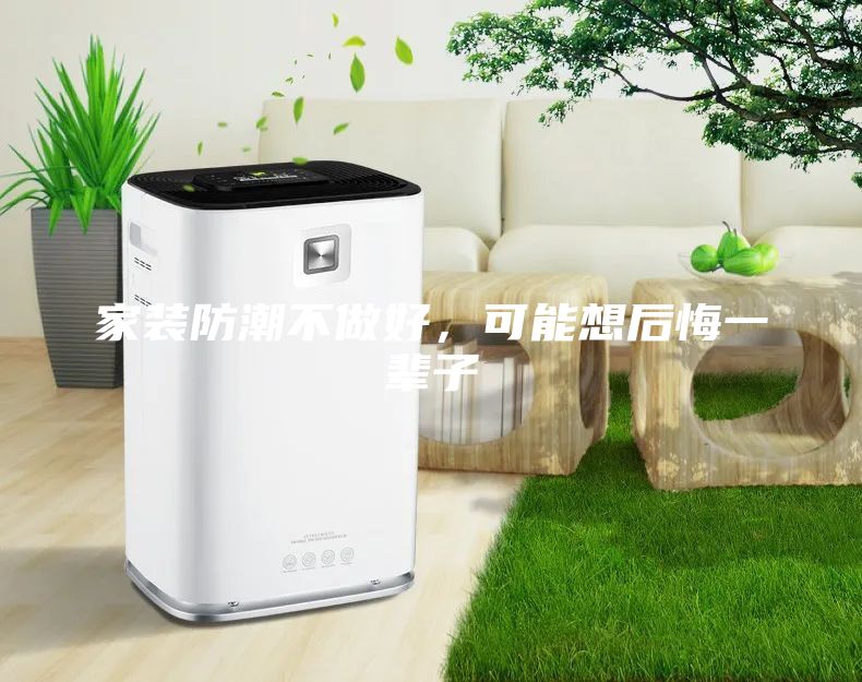 家裝防潮不做好，可能想后悔一輩子