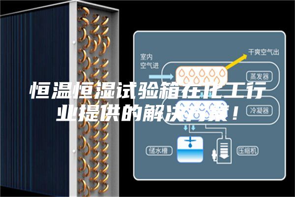 恒溫恒濕試驗箱在化工行業(yè)提供的解決方案！