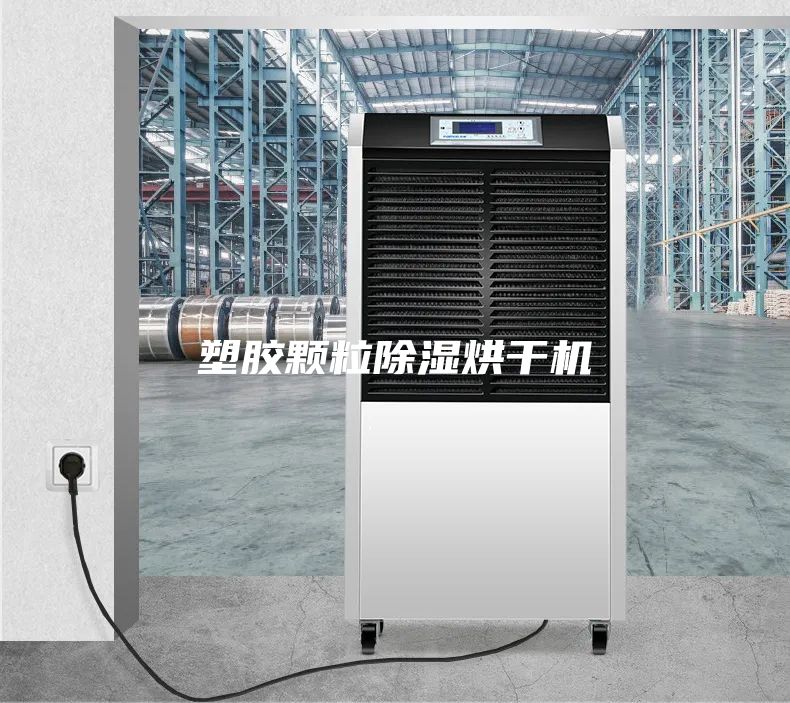 塑膠顆粒除濕烘干機