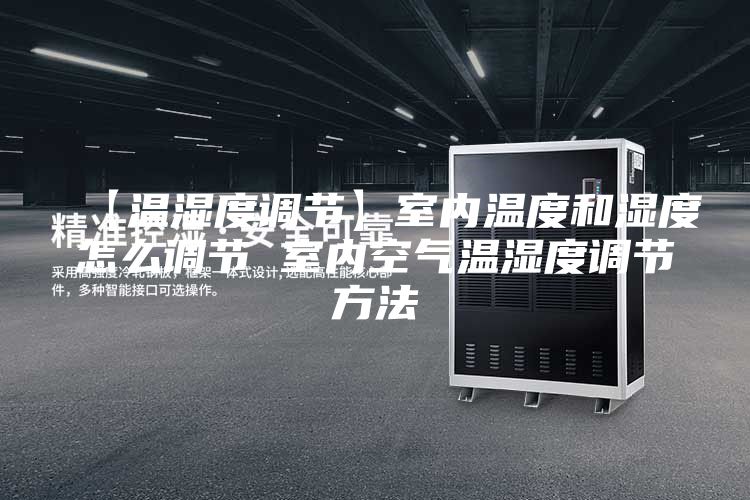 【溫濕度調節(jié)】室內溫度和濕度怎么調節(jié) 室內空氣溫濕度調節(jié)方法