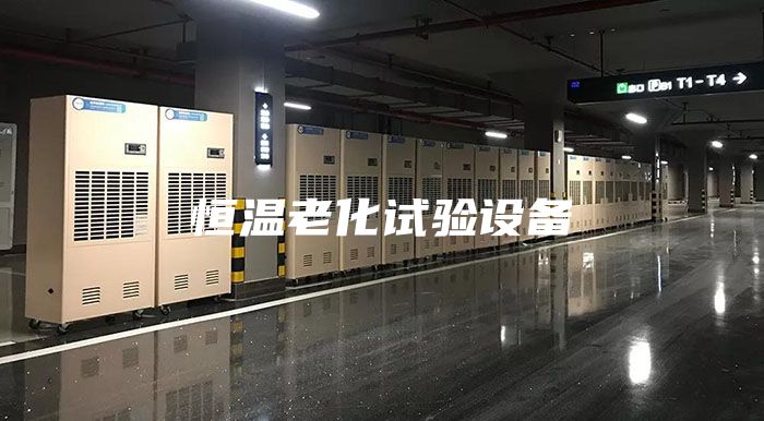 恒溫老化試驗設備