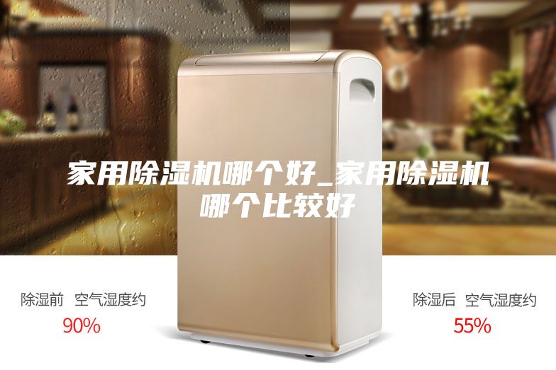 家用除濕機哪個好_家用除濕機哪個比較好