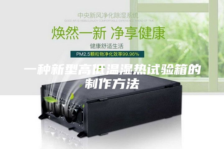 一種新型高低溫濕熱試驗(yàn)箱的制作方法