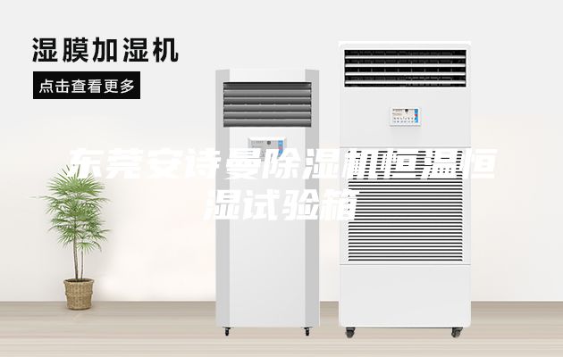 東莞安詩曼除濕機(jī)恒溫恒濕試驗(yàn)箱