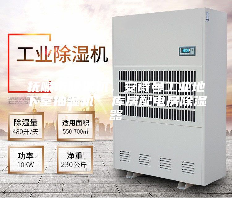 撫順市除濕機，安詩曼工業地下室抽濕機  庫房配電房除濕器