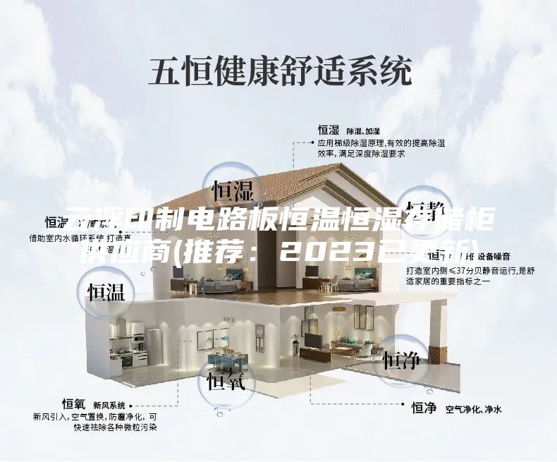 云浮印制電路板恒溫恒濕存儲柜供應商(推薦:2023已更新)
