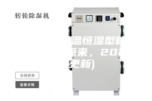 西安風冷恒溫恒濕型精密空調價格(原來，2023已更新)