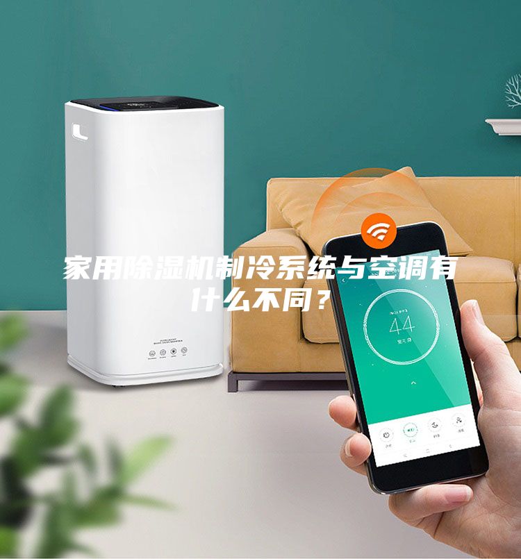家用除濕機制冷系統與空調有什么不同？