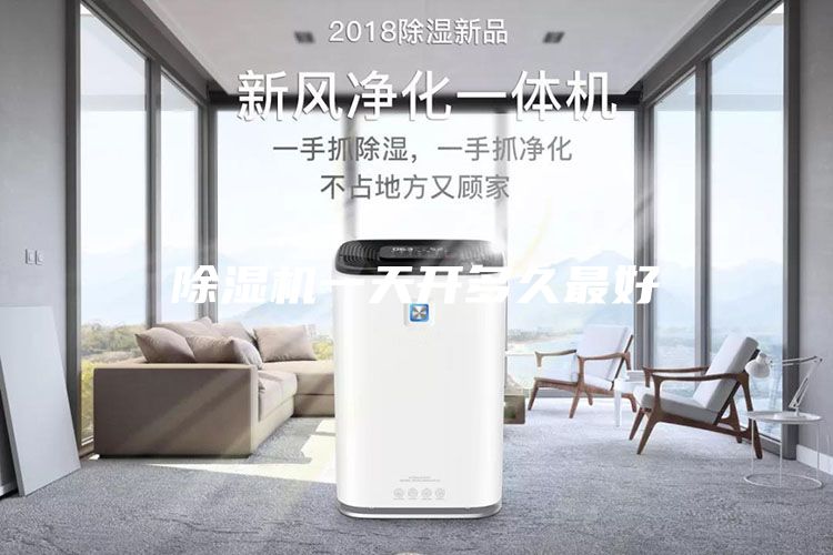 除濕機一天開多久最好