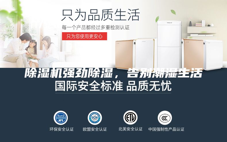 除濕機(jī)強(qiáng)勁除濕，告別潮濕生活