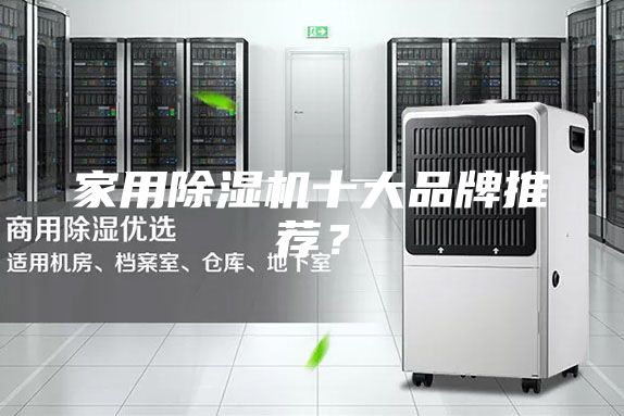 家用除濕機(jī)十大品牌推薦？