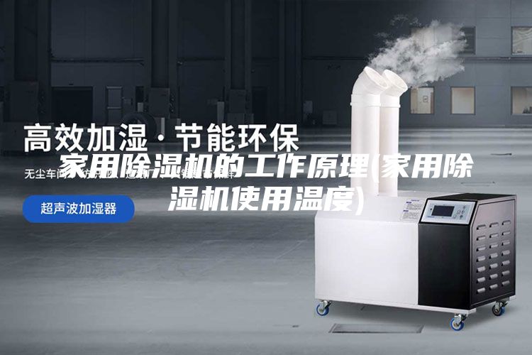 家用除濕機(jī)的工作原理(家用除濕機(jī)使用溫度)