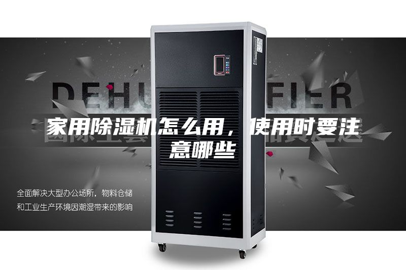 家用除濕機怎么用，使用時要注意哪些