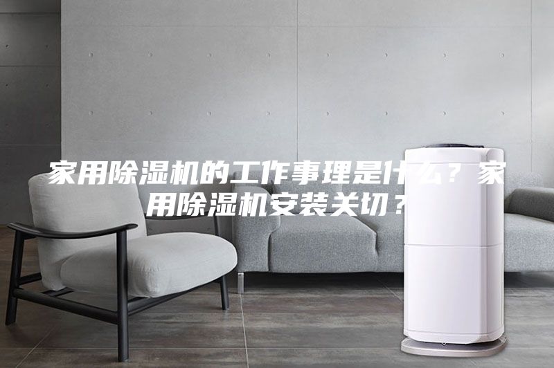 家用除濕機的工作事理是什么？家用除濕機安裝關切？