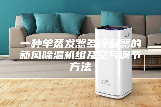 一種單蒸發器多冷凝器的新風除濕機組及空氣調節方法