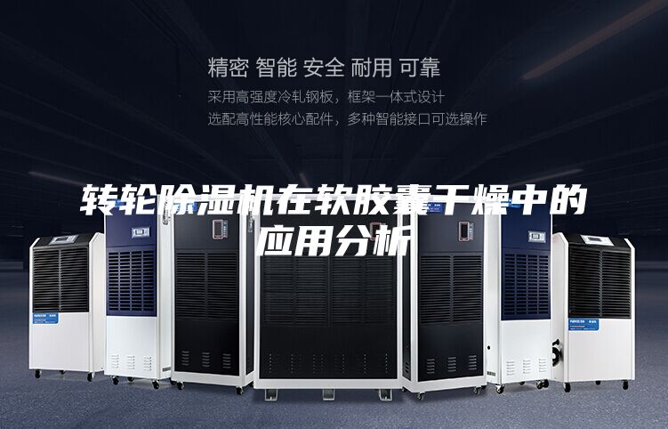 轉輪除濕機在軟膠囊干燥中的應用分析