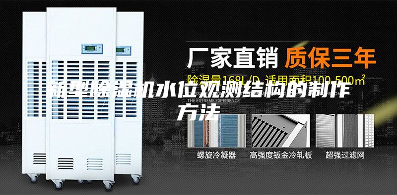 新型除濕機(jī)水位觀測結(jié)構(gòu)的制作方法