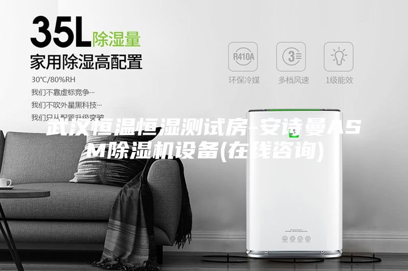 武漢恒溫恒濕測試房-安詩曼ASM除濕機(jī)設(shè)備(在線咨詢)
