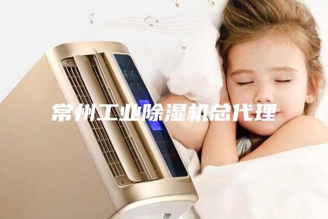 常州工業除濕機總代理