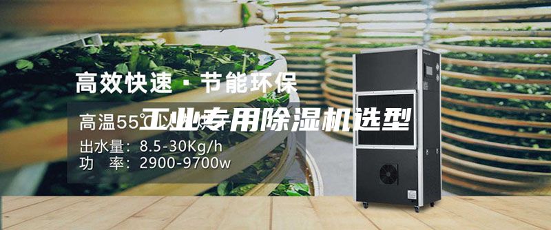 工業專用除濕機選型
