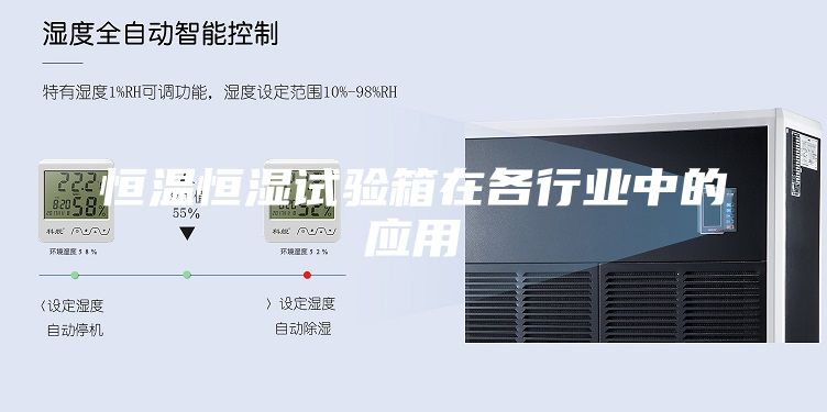 恒溫恒濕試驗箱在各行業中的應用