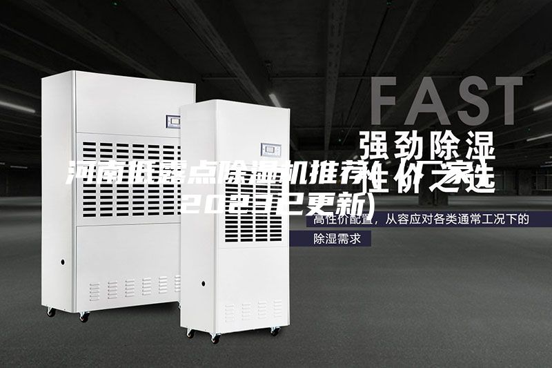 河南低露點除濕機推薦(【廠家】2023已更新)