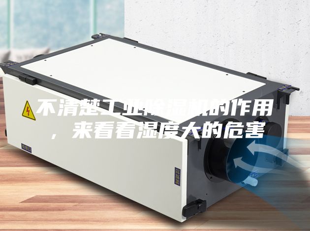 不清楚工業除濕機的作用，來看看濕度大的危害