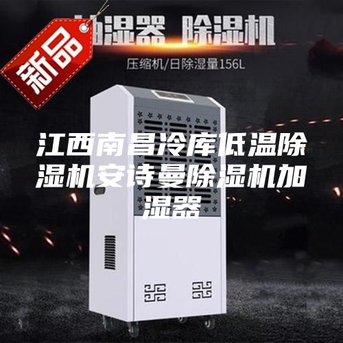 江西南昌冷庫(kù)低溫除濕機(jī)安詩(shī)曼除濕機(jī)加濕器