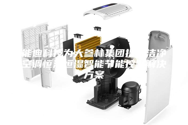 能迪科技為大參林集團提供潔凈空調恒溫恒濕智能節能控制解決方案