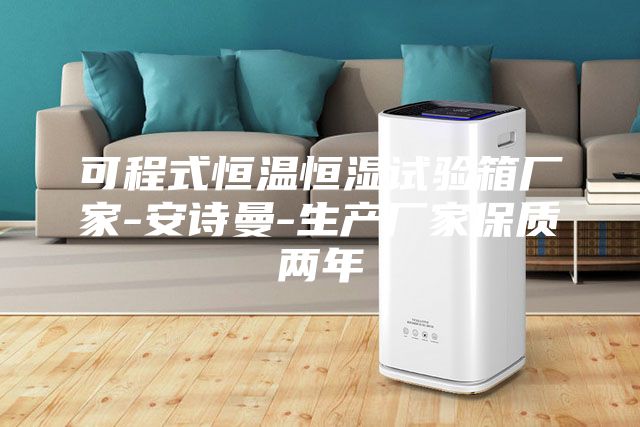 可程式恒溫恒濕試驗箱廠家-安詩曼-生產廠家保質兩年