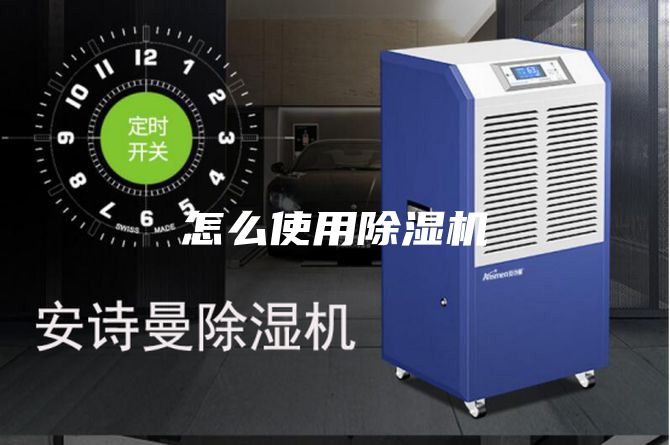 怎么使用除濕機(jī)