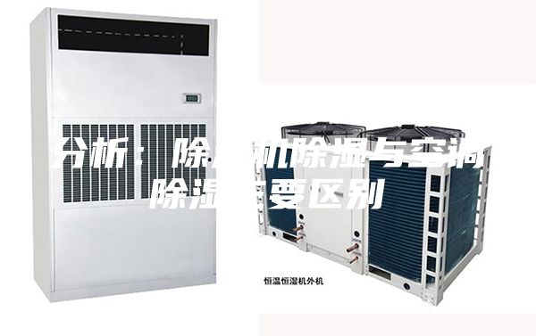 分析：除濕機(jī)除濕與空調(diào)除濕主要區(qū)別